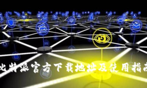 比特派官方下载地址及使用指南
