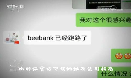 比特派官方下载地址及使用指南