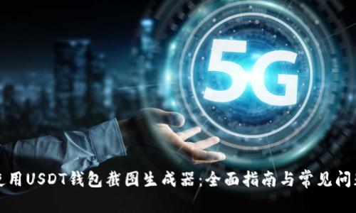 如何使用USDT钱包截图生成器：全面指南与常见问题解答