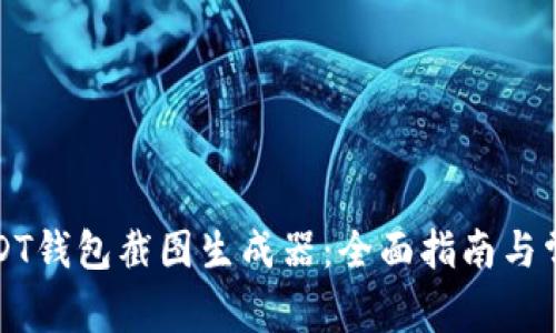 如何使用USDT钱包截图生成器：全面指南与常见问题解答