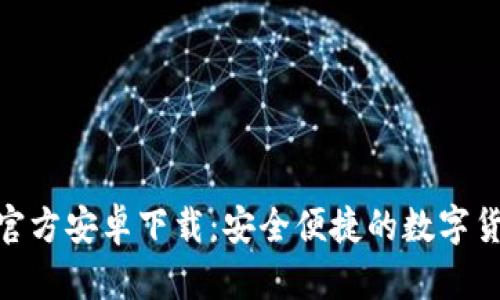 Bitpie官方安卓下载：安全便捷的数字货币钱包