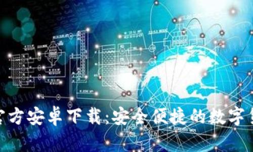 Bitpie官方安卓下载：安全便捷的数字货币钱包