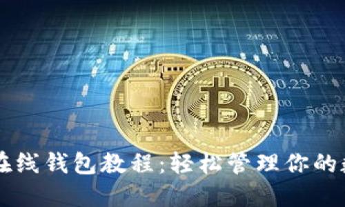 以太坊在线钱包教程：轻松管理你的数字资产