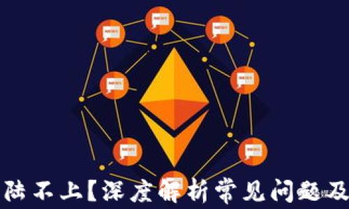 
比特派登陆不上？深度解析常见问题及解决方案