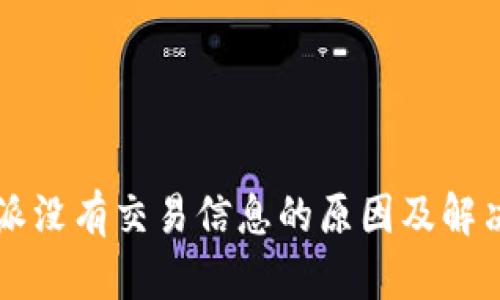 比特派没有交易信息的原因及解决方法