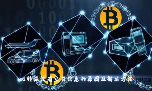 比特派没有交易信息的原因及解决方法