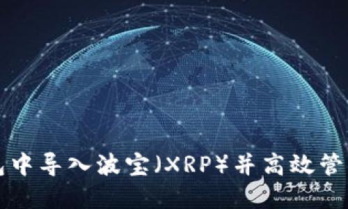 如何在火币钱包中导入波宝（XRP）并高效管理你的数字资产