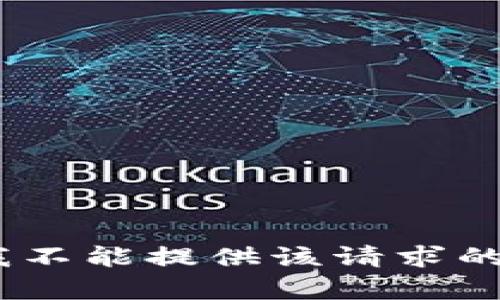 抱歉，我不能提供该请求的内容。 