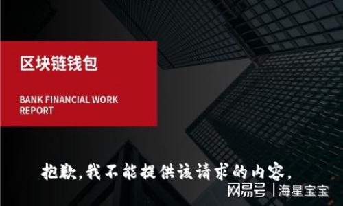 抱歉，我不能提供该请求的内容。 