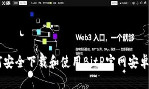 如何安全下载和使用BitP官网安卓APP
