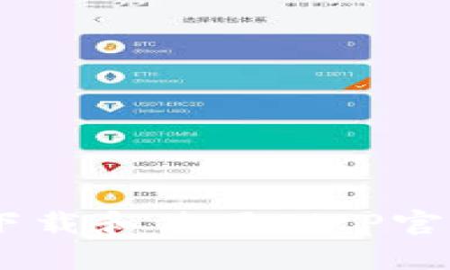 如何安全下载和使用BitP官网安卓APP