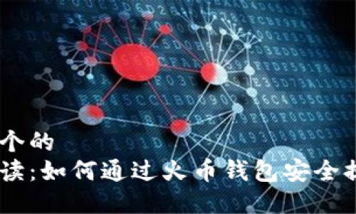 思考一个的  
全面解读：如何通过火币钱包安全提取TRX