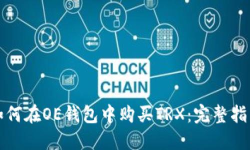 如何在OE钱包中购买TRX：完整指南