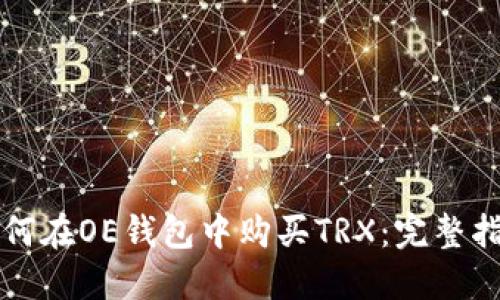 如何在OE钱包中购买TRX：完整指南