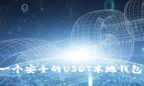 如何搭建一个安全的USDT本地钱包：全面指南