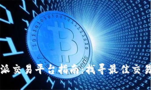 比特派交易平台指南：找寻最佳交易地点