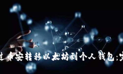如何通过币安转移以太坊到个人钱包：完整指南