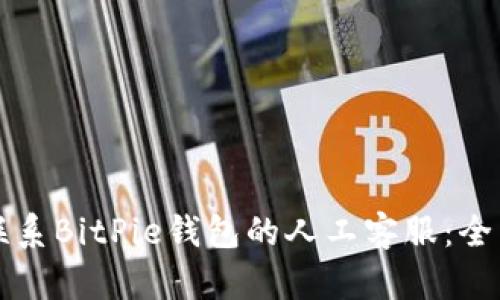 如何联系BitPie钱包的人工客服：全面指南