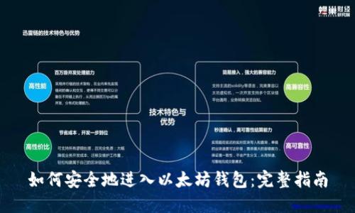 如何安全地进入以太坊钱包：完整指南