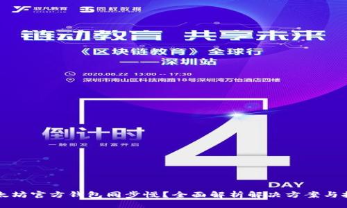 以太坊官方钱包同步慢？全面解析解决方案与技巧