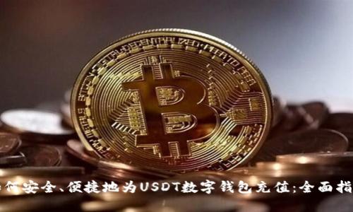 如何安全、便捷地为USDT数字钱包充值：全面指南