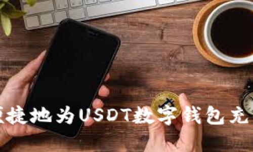 如何安全、便捷地为USDT数字钱包充值：全面指南