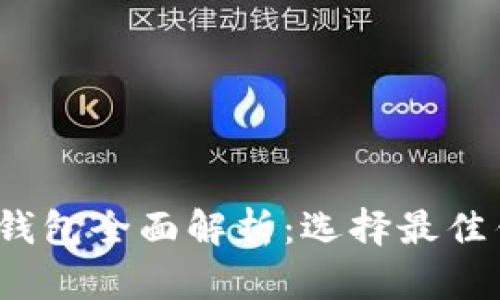 2023年比特币钱包全面解析：选择最佳钱包的终极指南
