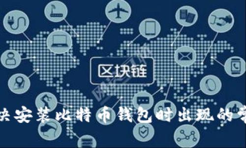 如何解决安装比特币钱包时出现的常见错误