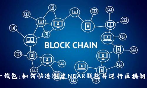 麦子钱包：如何快速创建NEAR钱包并进行区块链交易