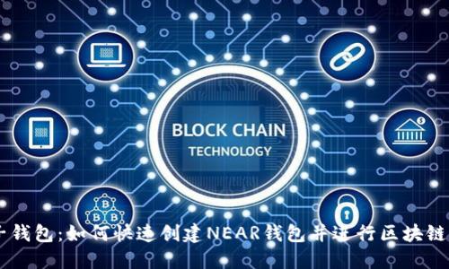 麦子钱包：如何快速创建NEAR钱包并进行区块链交易