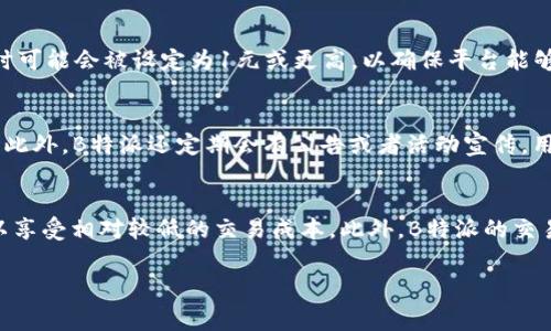 特派纯净交易手续费是多少？详解手续费结构与节省策略

交易手续费, B特派, 纯净交易, 手续费结构/guanjianci

在当今数字货币及金融市场中，交易手续费是每位投资者在进行交易时必须考虑的重要因素之一。无论是股票、外汇还是数字货币，诸如B特派这样的交易平台都设定了一定的手续费比例，以便于平台的正常运营。在本文中，我们将深入探讨B特派的纯净交易手续费，包括其计算方法、适用场景，以及如何通过策略来降低手续费。文章将详细阐述相关内容，为您提供一份关于B特派交易手续费的全面指南。

一、B特派交易手续费概述
B特派是一家相对新兴的数字货币交易平台，致力于为用户提供安全、便捷的交易服务。对于大多数数字货币交易平台而言，手续费通常是一个重要的收入来源。B特派的交易手续费的标准结构与市场上其他平台相似，分为基础手续费和用户等级手续费。

基础手续费通常为每笔交易金额的一定比例，例如0.1%至0.2%。这取决于用户所在的交易市场和具体的交易产品。此外，B特派还根据用户的交易量和级别来调整手续费比例。用户在平台注册并进行交易后，平台会根据其过往交易量进行级别评定，从而为其提供相应的手续费折扣。

在了解B特派的手续费结构后，有必要说明的是，手续费不仅仅包括交易时的费用，还可能涉及到提取费用、转账费用等。因此，用户在进行交易时应全面考虑所有可能的费用，以避免意外开支。

二、计算B特派的交易手续费
在进行任何交易之前，了解如何计算交易手续费是十分必要的。这有助于用户在下单时对交易成本有个清晰的认知。以B特派为例，假设某用户在平台上执行一笔5000元的交易，基础手续费为0.1%。那么，计算出手续费的公式如下：

手续费 = 交易金额 x 手续费比例 = 5000元 x 0.1% = 5元

对于高交易量的用户来说，手续费的累积可能会比较显著。因此，用户可以通过多做交易、增加交易量，快速提升自身的用户级别，从而享受更低的手续费。此外，B特派时常推出优惠活动，用户在特定时间段交易也可能享受到手续费减免的政策。

三、如何降低B特派的交易手续费
为了最大化投资收益，降低交易手续费是极为重要的。用户可以采取以下几种策略来实现这个目标：

1. **选择合适的交易时间**：在特定的时间段，B特派可能会推出优惠活动或手续费减免政策。用户可以关注官方公告，选择在优惠期间进行交易。

2. **增加交易量**：通过增加交易频率或每次交易金额，用户可以逐步提升其在平台上的用户级别。例如，基础用户的手续费较高，而高级用户可能享受更低的手续费比例。

3. **利用平台活动**：定期参与B特派举行的各种活动，例如转发活动、邀请好友等，平台通常会给予额外的手续费减免或奖励。

4. **选择合适的交易产品**：不同产品可能对应不同的手续费策略，用户可以选择手续费相对较低的产品进行交易，例如某些交易对可能有特别的优惠政策。

四、常见问题解答
在了解B特派的手续费相关内容后，很多用户会有各种问题。在这里，我们将列出四个可能相关的问题，并逐一进行详细解答。

问题1：B特派手续费是固定的吗？
虽然B特派的基础手续费对应和有一个固定的范围，但实际上，并非所有用户都需支付相同的手续费。由于B特派为不同用户提供渐进式的手续费结构，手续费会根据用户的交易历史和交易量进行调整。通过增加交易量，用户可以逐步提升其在平台的级别，从而享受相应的手续费优惠。因此，手续费并不完全是固定的，而是动态变化的，这也是B特派吸引客户的一大亮点。

问题2：B特派是否有最低手续费的规定？
是的，B特派设定了具体的最低手续费标准，通常大多数平台都会给出这样的规定。即使在手续费比例较低的情况下，交易可能仍需支付最低手续费。例如，对于小额交易，手续费有时可能会被设定为1元或更高，以确保平台能够支持基本运营成本。了解这一点对于频繁进行小额交易的用户来说是相当重要的。

问题3：如何查询我在B特派的手续费优惠信息？
用户可以通过多种途径查询自己在B特派的手续费信息。首先，用户可以登录B特派官网登录自己的账户，进入相关的