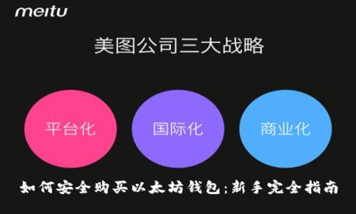 如何安全购买以太坊钱包：新手完全指南