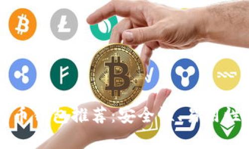 2023年最佳比特币钱包推荐：安全性、易用性、功能全面性分析