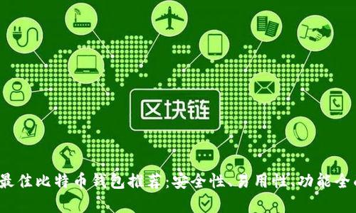 2023年最佳比特币钱包推荐：安全性、易用性、功能全面性分析