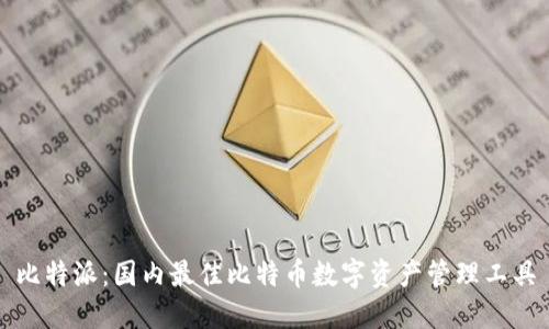 比特派：国内最佳比特币数字资产管理工具