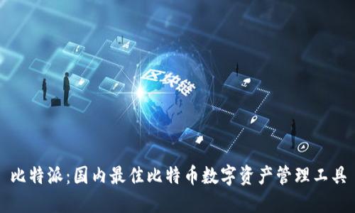 比特派：国内最佳比特币数字资产管理工具