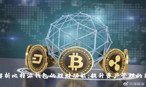 全面解析比特派钱包的理财功能：提升资产管理的新选择