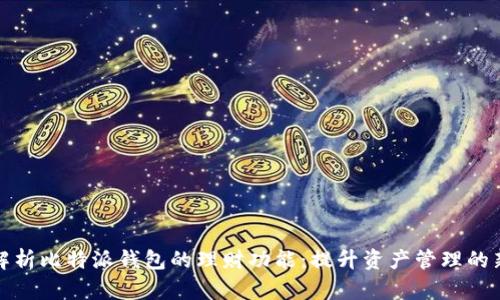 全面解析比特派钱包的理财功能：提升资产管理的新选择