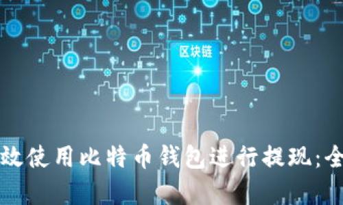 如何有效使用比特币钱包进行提现：全面指南