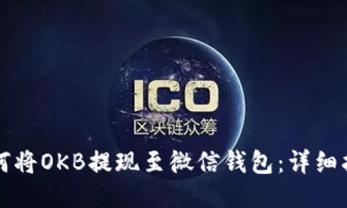 如何将OKB提现至微信钱包：详细指南