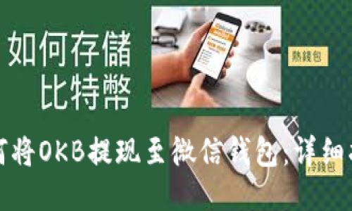 如何将OKB提现至微信钱包：详细指南