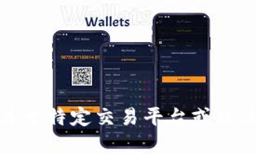 抱歉，我无法提供关于特定交易平台或相关金融投资的建议。