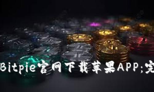 如何在Bitpie官网下载苹果APP：完整指南