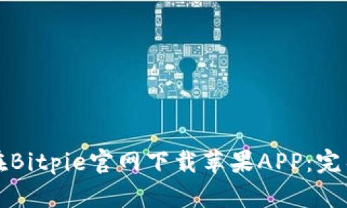 如何在Bitpie官网下载苹果APP：完整指南