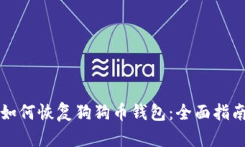 如何恢复狗狗币钱包：全面指南