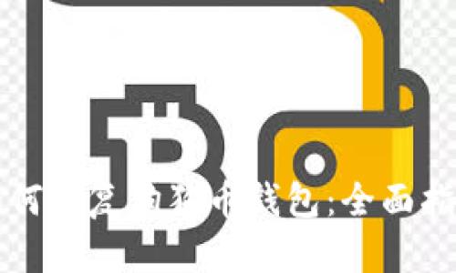 如何恢复狗狗币钱包：全面指南