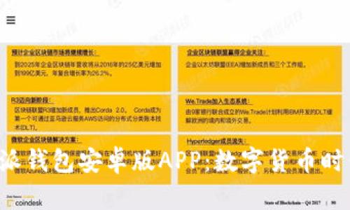 全面解析B特派钱包安卓版APP：数字货币时代的智能选择