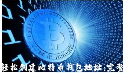 
如何轻松创建比特币钱包地址：完整指南