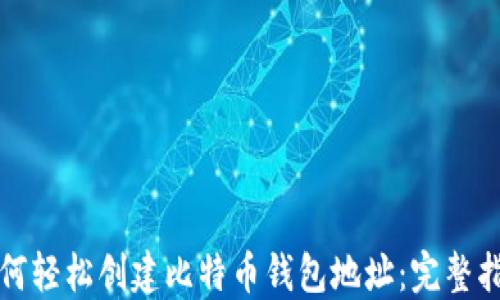 
如何轻松创建比特币钱包地址：完整指南