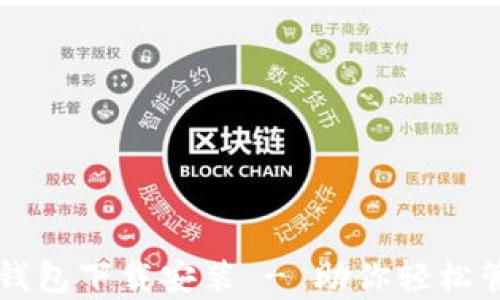 
比特派安卓钱包下载安装 - 助你轻松管理数字资产